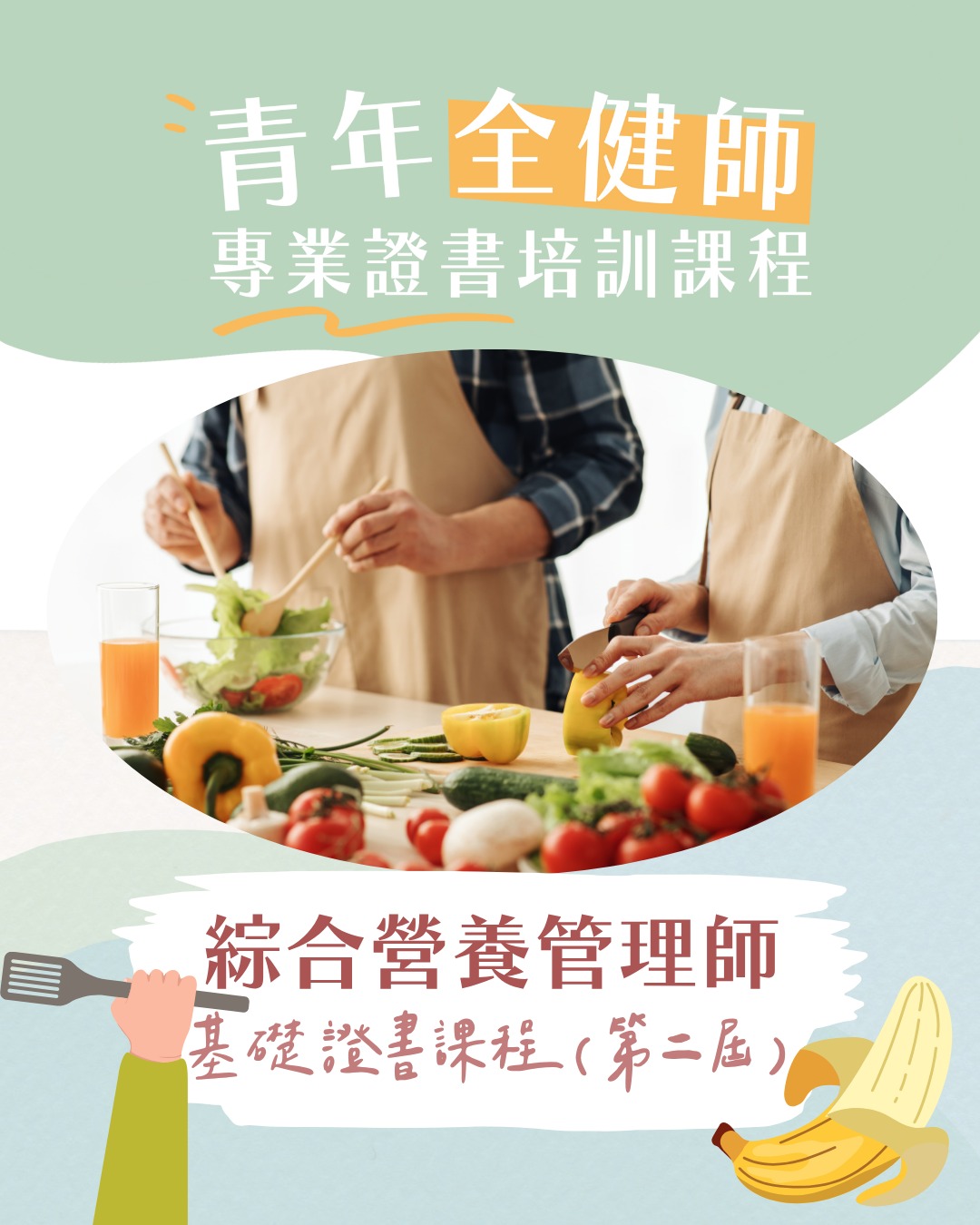 第二屆【綜合營養管理師】基礎證書課程 -- 2025年9月